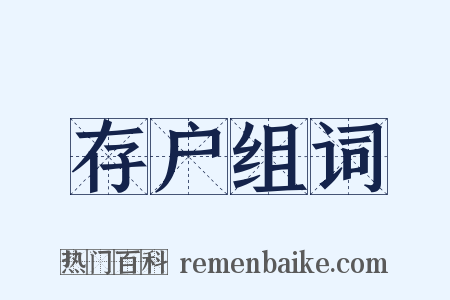 存户组词是什么意思的图片